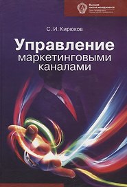 Управление маркетинговыми каналами: учебник