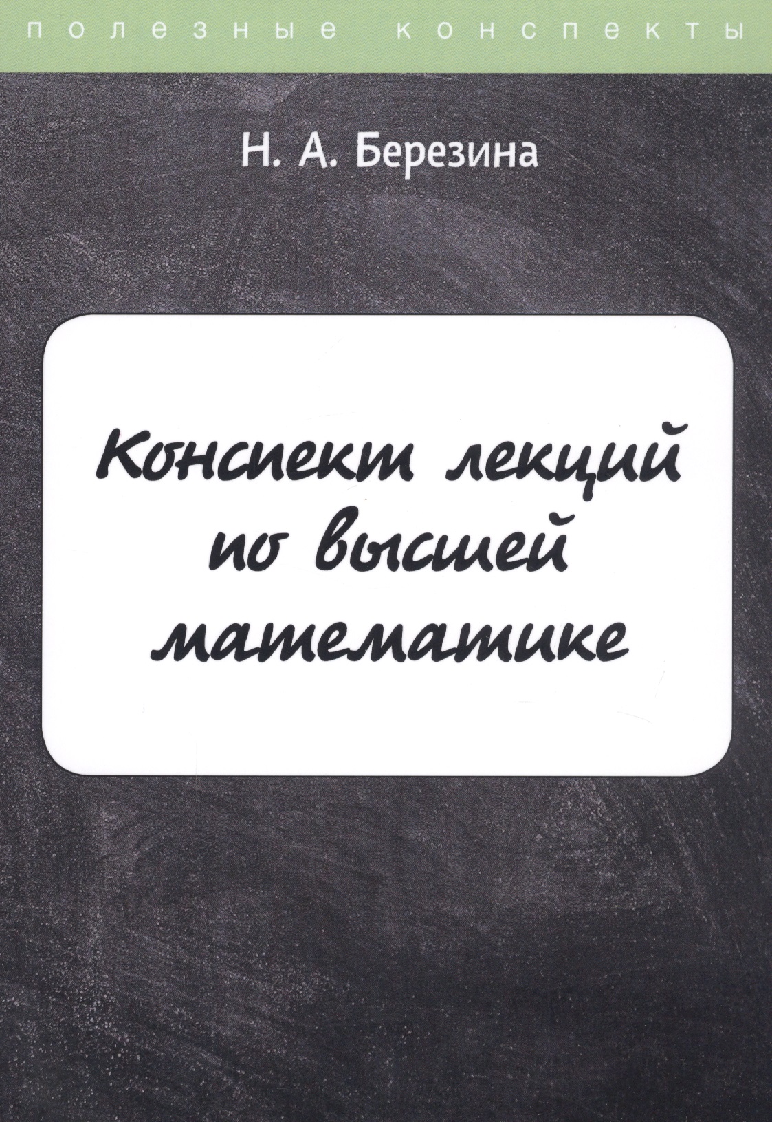 Обложка книги «Конспект лекций по высшей математике»