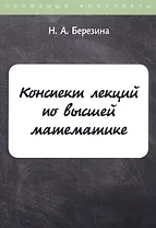 Конспект лекций по высшей математике