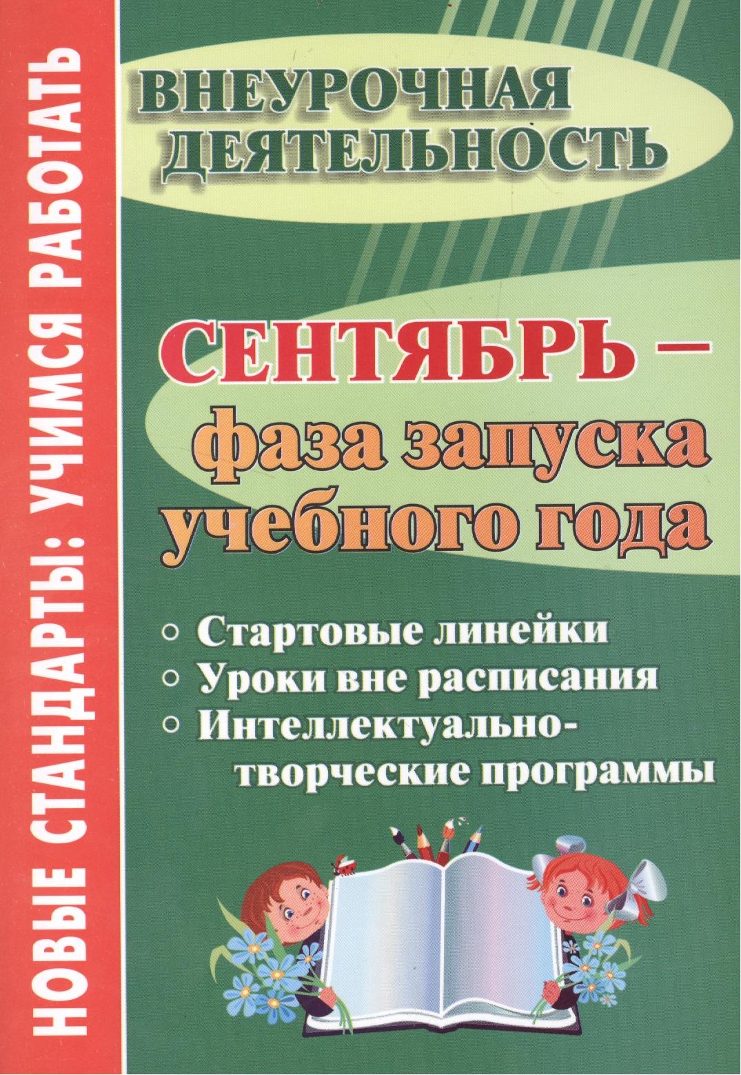 

Сентябрь - фаза запуска учебного года. Стартовые линейки, уроки вне расписания, интеллектуально-творческие программы. ФГОС ДО. 2-е издание