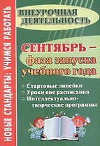 Сентябрь - фаза запуска учебного года.  Стартовые линейки, уроки вне расписания, интеллектуально-творческие программы. ФГОС ДО. 2-е издание
