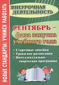 Сентябрь - фаза запуска учебного года.  Стартовые линейки, уроки вне расписания, интеллектуально-творческие программы. ФГОС ДО