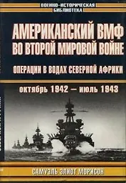 Американский ВМФ во Второй мировой войне. Операции в водах Северной Африки. Октябрь 1942 - июль 1943гг.