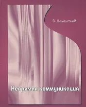 Непрямая коммуникация.