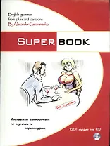 Superbook.  Английская грамматика по шуткам и карикатурам : учебник / (+ CD-ROM)