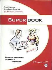 Superbook.  Английская грамматика по шуткам и карикатурам : учебник / (+ CD-ROM)
