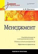 Менеджмент./ Учебник для вузов