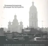 Крыши Петербурга : [фотоальбом]