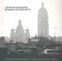 Крыши Петербурга : [фотоальбом]