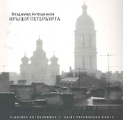 Крыши Петербурга : [фотоальбом]