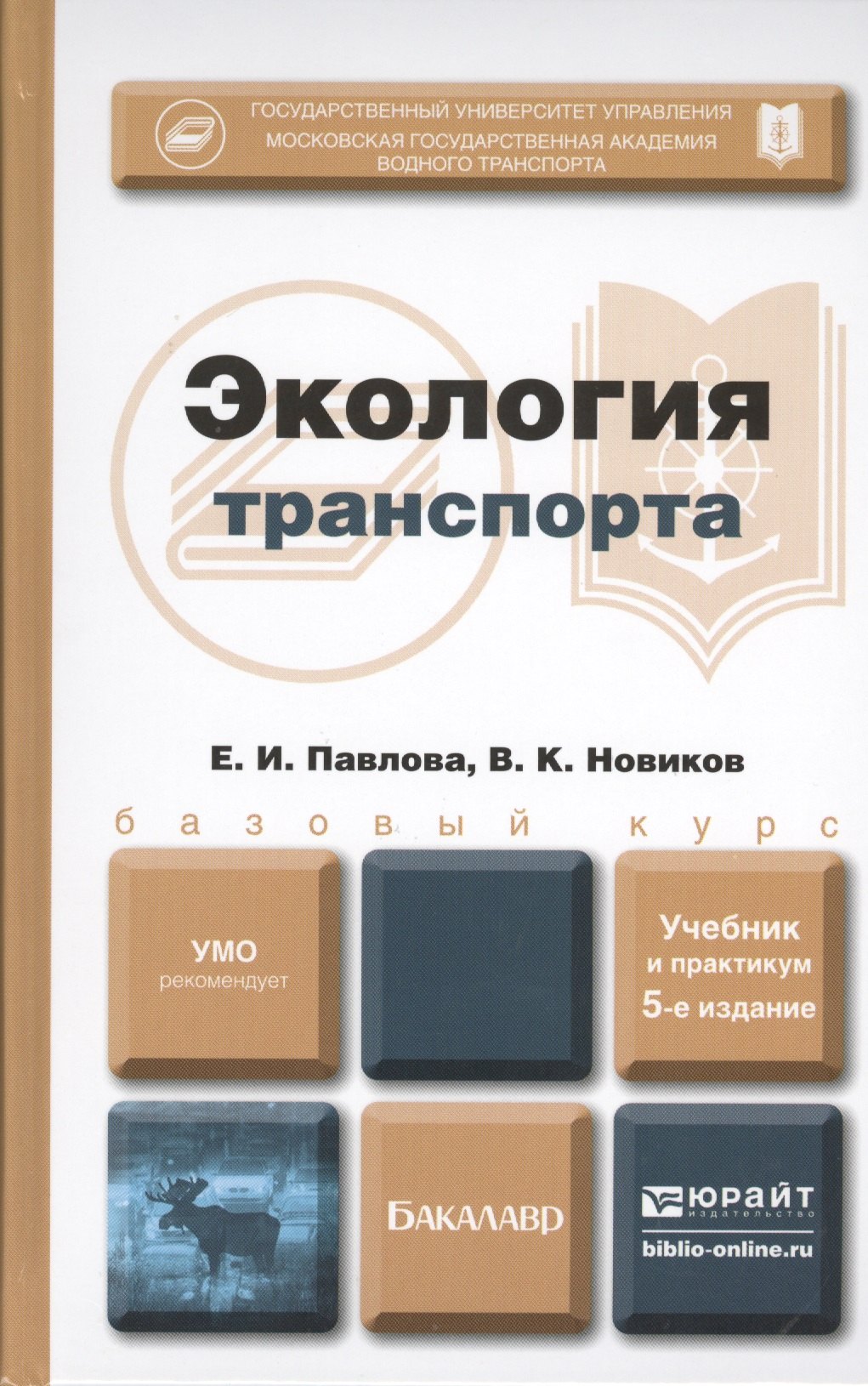 Науки о Земле. Экология  Буквоед Экология транспорта: учебник и практикум для бакалавров. 5 -е изд.,перераб. и доп.