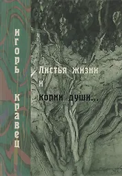 Листья жизни и корни души