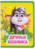 Друзья козлика - 0
