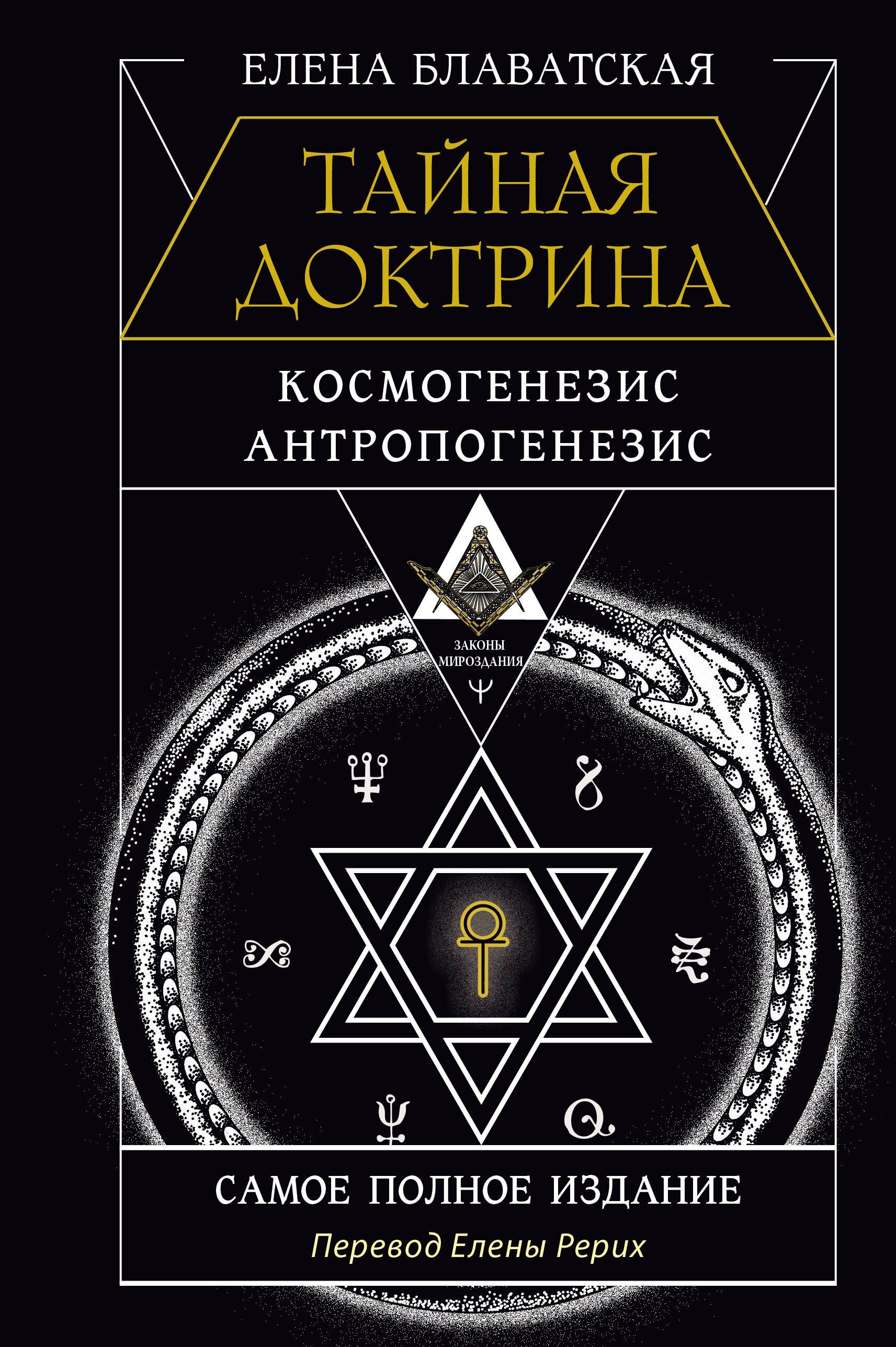 

ТАЙНАЯ ДОКТРИНА. КОСМОГЕНЕЗИС. АНТРОПОГЕНЕЗИС. Самое полное издание. Перевод Елены Рерих