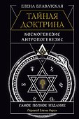 ТАЙНАЯ ДОКТРИНА. КОСМОГЕНЕЗИС. АНТРОПОГЕНЕЗИС. Самое полное издание. Перевод Елены Рерих - 0