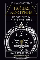 ТАЙНАЯ ДОКТРИНА. КОСМОГЕНЕЗИС. АНТРОПОГЕНЕЗИС. Самое полное издание. Перевод Елены Рерих