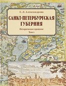 Санкт-Петербургская губерния. Историческое прошлое. Том I - 0