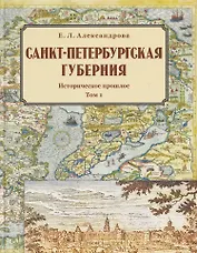 Санкт-Петербургская губерния. Историческое прошлое. Том I