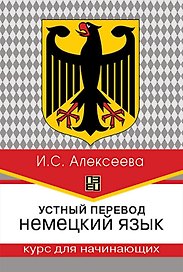 Устный перевод. Немецкий язык. Курс для начинающих