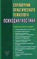 Справочник практического психолога. Психодиагностика