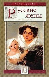Русские жены Непостижимый идеал (Знак Судьбы). Обоймина Е. (Аст-Пресс Образование)