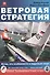 Ветровая стратегия - 0