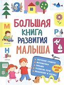 Большая книга развития малыша - 0