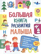 Большая книга развития малыша