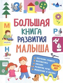 Большая книга развития малыша