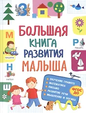 Большая книга развития малыша