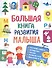 Большая книга развития малыша - 0