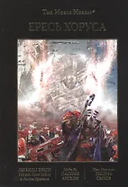 Ересь Хоруса. Том IV: Легенды Ереси. Падшие Ангелы. Тысяча Сынов