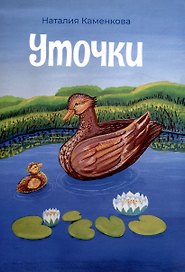 Уточки