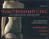 Чувственный секс. Для изысканных любовников