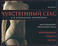 Чувственный секс. Для изысканных любовников