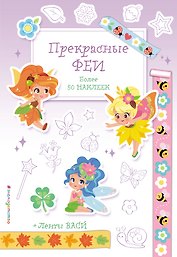 Прекрасные феи