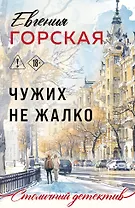 Чужих не жалко