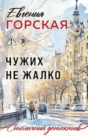 Чужих не жалко