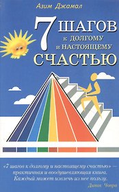 7 шагов к долгому и настоящему счастью