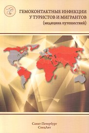 Гемоконтактные инфекции у туристов и мигрантов(медицина путе