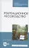 Рекреационное лесоводство. Учебник для СПО - 0