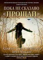 Пока не сказано "прощай"
