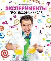 Эксперименты профессора Николя