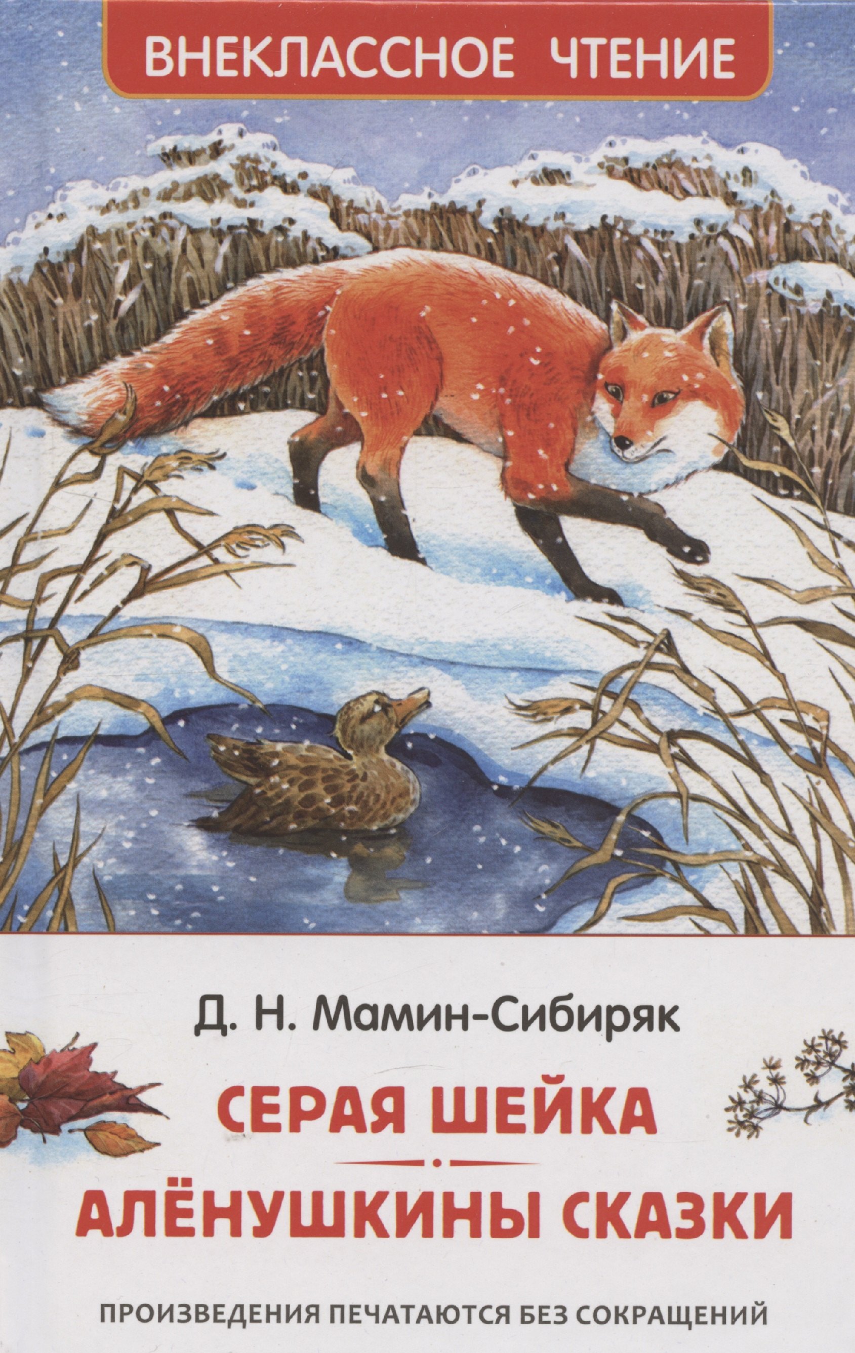 

Мамин-Сибиряк Д. Серая Шейка. Аленушкины сказки