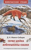 Мамин-Сибиряк Д. Серая Шейка. Аленушкины сказки - 0