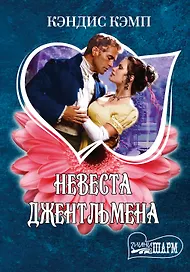 Невеста джентльмена: роман