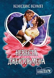 Невеста джентльмена: роман