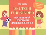 Deutsch fur Kinder Волшебный немецкий для дошкольников (м) Камм