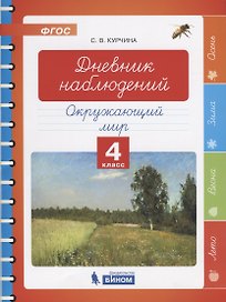 Дневник наблюдений. Окружающий мир. 4 класс