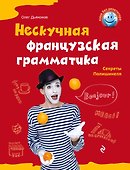 Нескучная французская грамматика : Секреты Полишенеля - 0